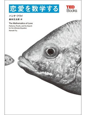 cover image of 恋愛を数学する (TEDブックス)